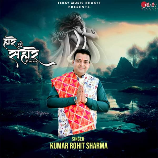 Hare Ke Sahare Ki Kya Baat cover art