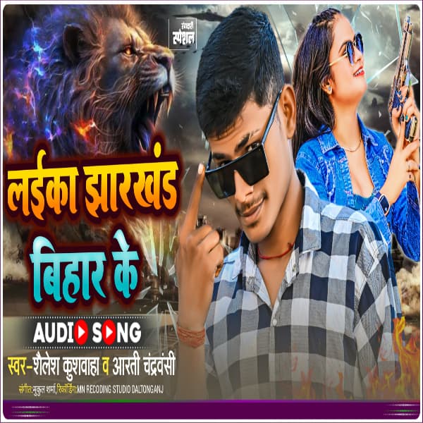 LAIKA JHARKHAND BIHAR KE cover art