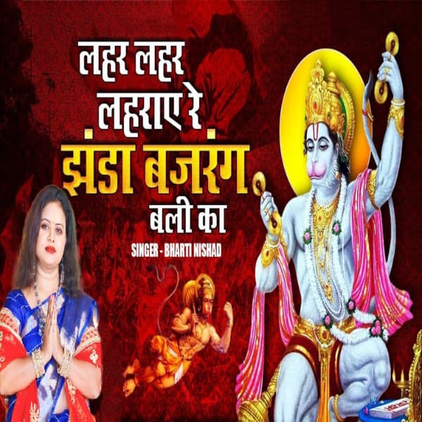 Laher Laher Lahraye Re Jhanda Bajrang Bali Ke cover art