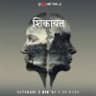 Rapchari, Shikhar & Dibtat bring to you Shikayat: Listen on all audio platforms!