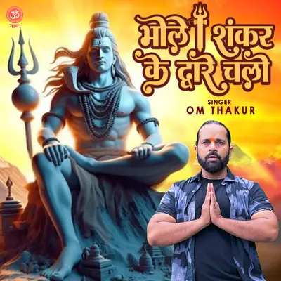 Chalo Bhole shankar ke dware chalo cover art