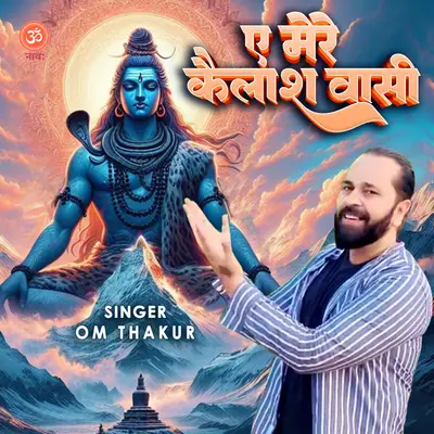 E Mere Kailashvasi cover art