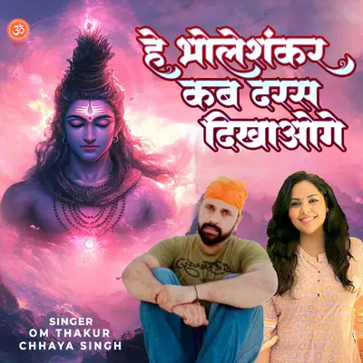 He Bhole Shankar Kab Daras Dikhaoge cover art