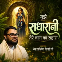 Mujhe Radharani Tere Naam Ka Sahara cover art