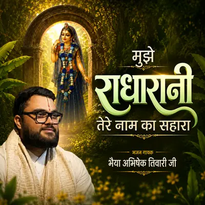 Mujhe Radharani Tere Naam Ka Sahara cover art