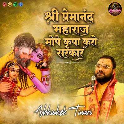 Shree Premanad Maharaj Mope Kripa Karo Sarkar cover art